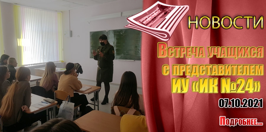 Встреча учащихся с представителем ИУ «ИК №24»