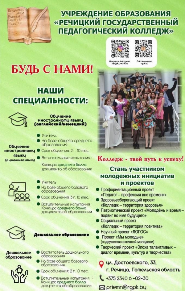 Речицкий государственный педагогический колледж