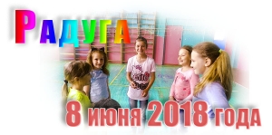 &quot;Радуга&quot;. 8 июня 2018 года