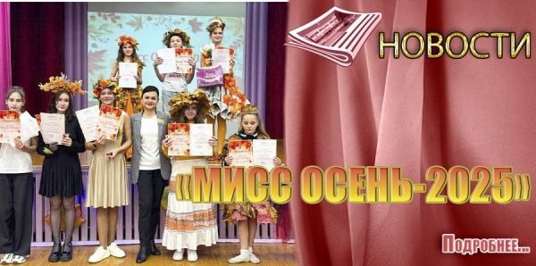 «МИСС ОСЕНЬ-2025»