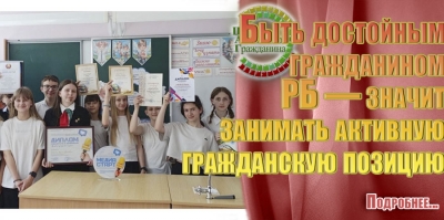 &laquo;Быть достойным гражданином РБ &mdash; значит занимать активную гражданскую позицию&raquo;