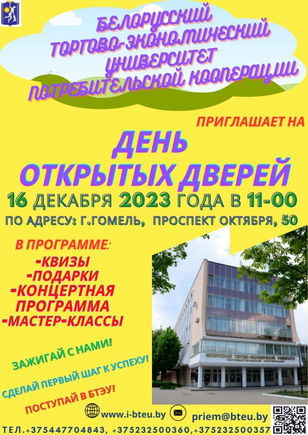 Белорусский торгово-экономический университет потребительской кооперации. День открытых дверей