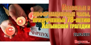 Классные и  информационные часы,  приуроченные 78-летию  Хатынской трагедии
