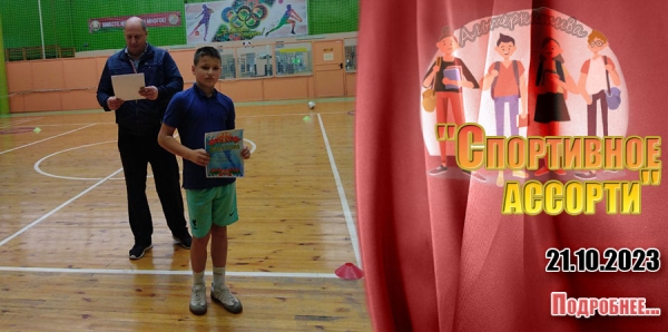 21.10.2023 - &quot;Спортивное ассорти&quot;