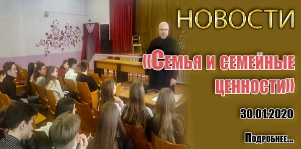 «Семья и семейные ценности»