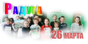 &quot;Радуга&quot;. 26 марта