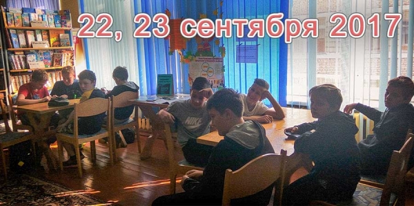 23 сентября 2017