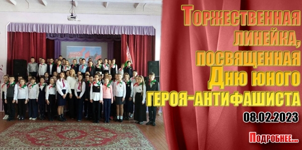 Торжественная линейка, посвященная Дню юного героя-антифашиста