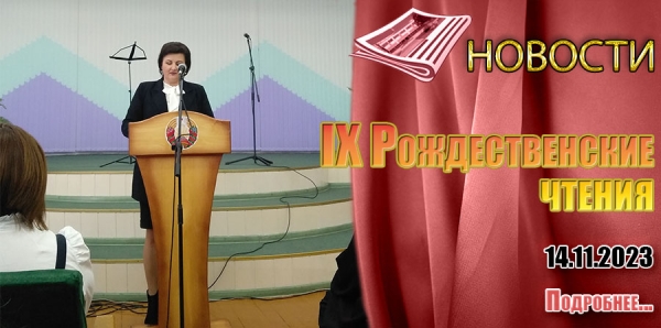 IX Рождественские чтения