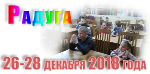 Радуга. 26-28 декабря 2018 года