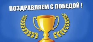 Поздравляем с победой