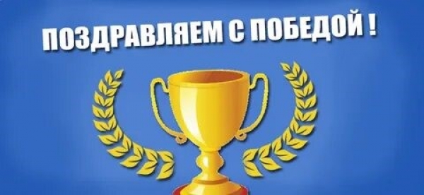 Поздравляем с победой