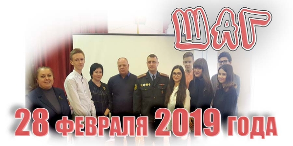 ШАГ. 28 февраля 2019 года