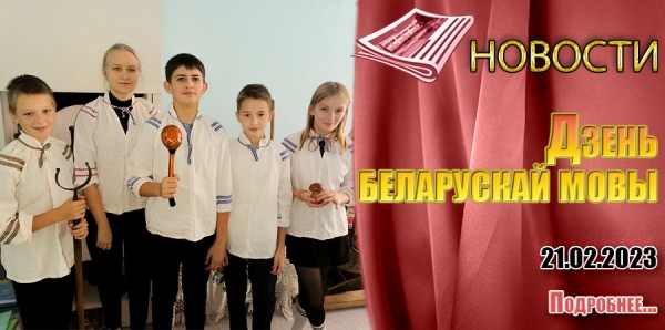 Дзень беларускай мовы