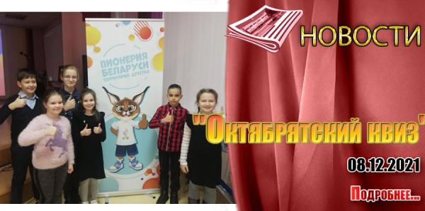 &quot;Октябрятский квиз&quot;