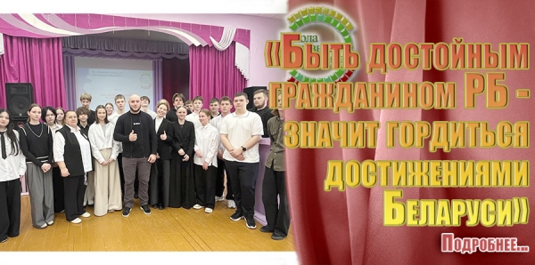 &laquo;Быть достойным гражданином РБ &mdash; значит гордиться достижениями Беларуси&raquo;