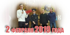 2 февраля 2019 года
