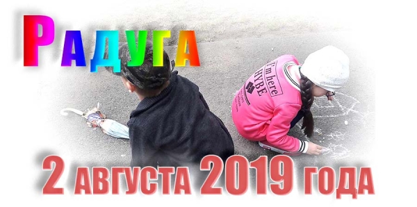 Радуга. 2 августа 2019 года
