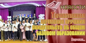 Торжественная церемония вручения свидетельств об общем базовом образовании