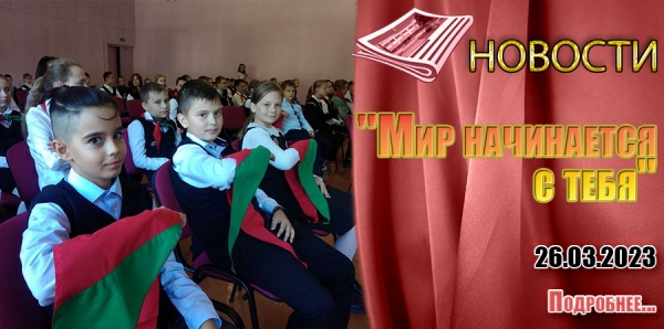 &quot;Мир начинается с тебя&quot;