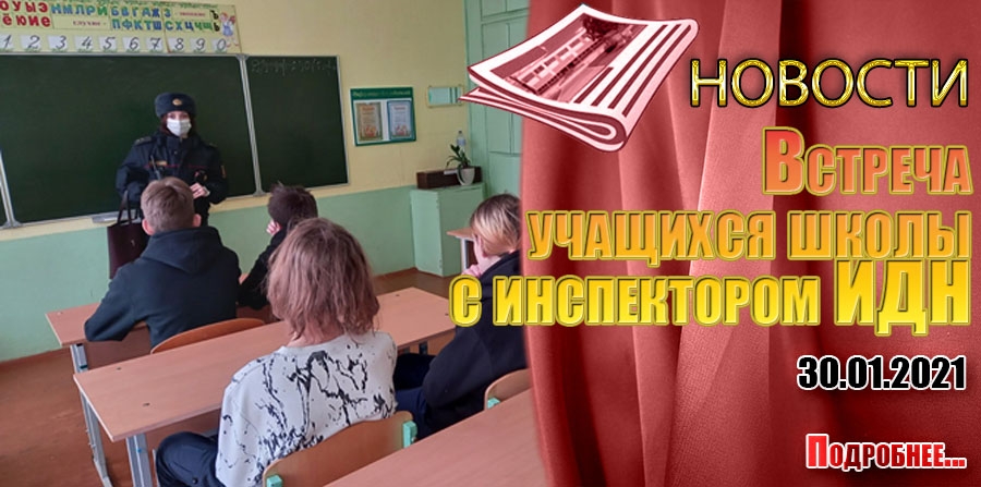 Встреча учащихся школы с инспектором ИДН