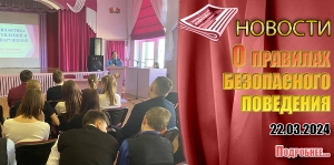 О правилах безопасного поведения