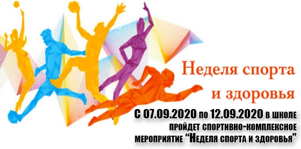 Неделя спорта и здоровья