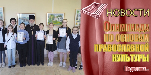 Олимпиада по основам православной культуры