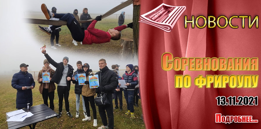 Соревнования по фрироупу