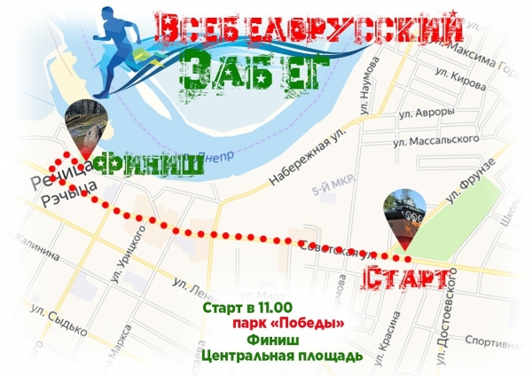 Всебелорусский забег