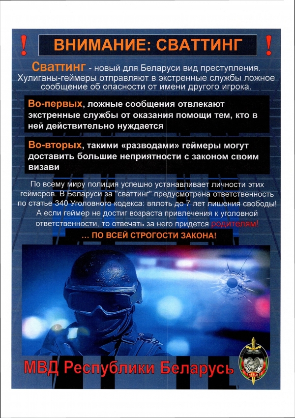 Внимание: сваттинг