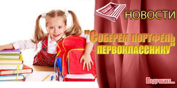 &quot;Соберем портфель первокласснику&quot;