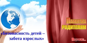 Безопасность детей - забота взрослых!