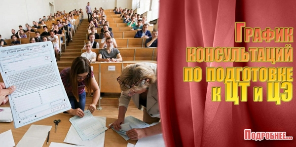График подготовки учащихся к ЦЭ и ЦТ