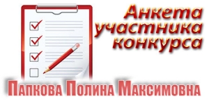 Анкета. Полина Папкова