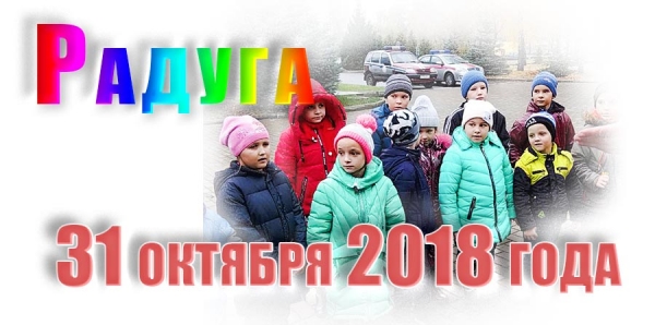 Радуга. 31 октября 2018 года