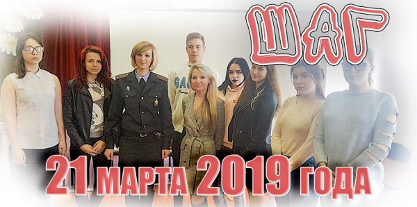 ШАГ. 21 марта 2019 года