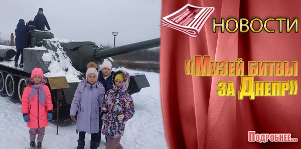 12.12.2023 - «Музей битвы за Днепр»