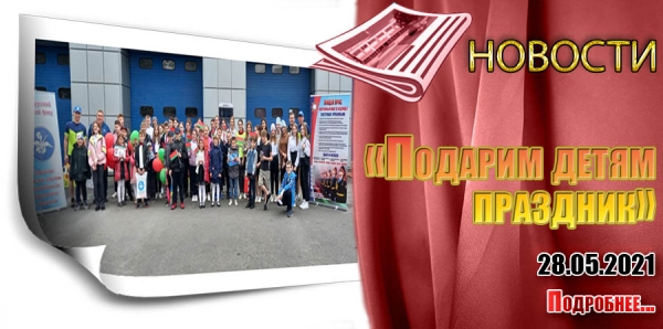 «Подарим детям праздник»