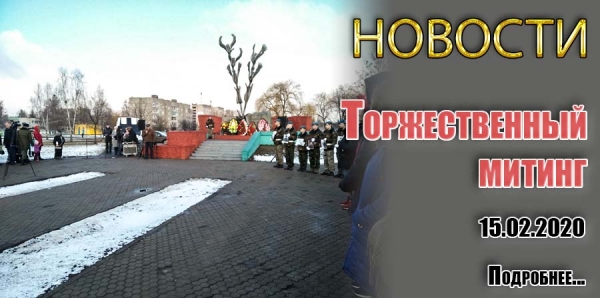Торжественный митинг