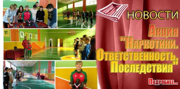 Акция &quot;Наркотики.  Ответственность.  Последствия&quot;