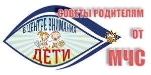 Советы родителям от МЧС
