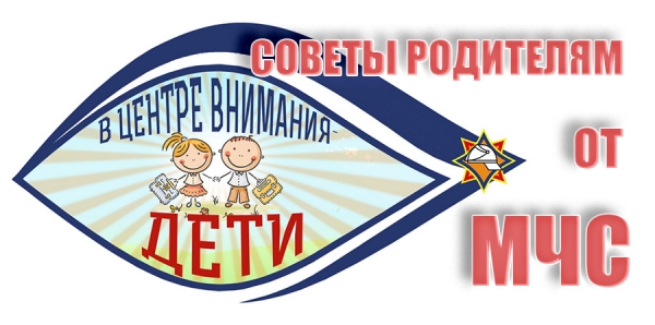 Советы родителям от МЧС