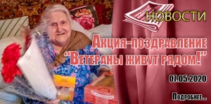 Акция-поздравление &quot;Ветераны живут рядом!&quot;