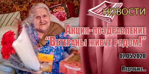 Акция-поздравление &quot;Ветераны живут рядом!&quot;