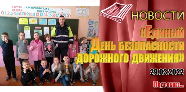 «Единый День безопасности дорожного движения»
