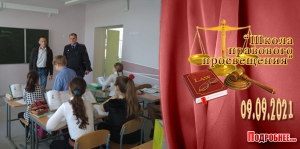 &quot;Школа правового просвещения&quot;. 09.09.2021