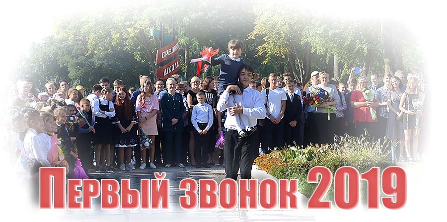 Первый звонок 2019