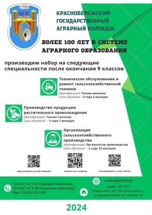Краснобережский государственный аграрный коллекдж