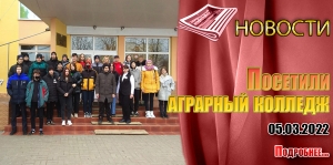 Посетили аграрный колледж